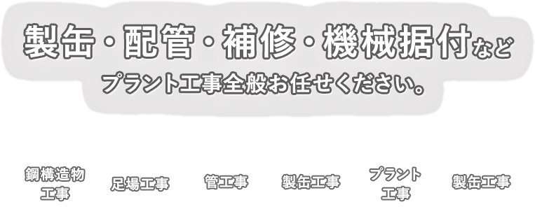 山口県下関市 建設全般をお任せください。鋼構造物工事 管工事 製缶工事 プラント工事 足場工事